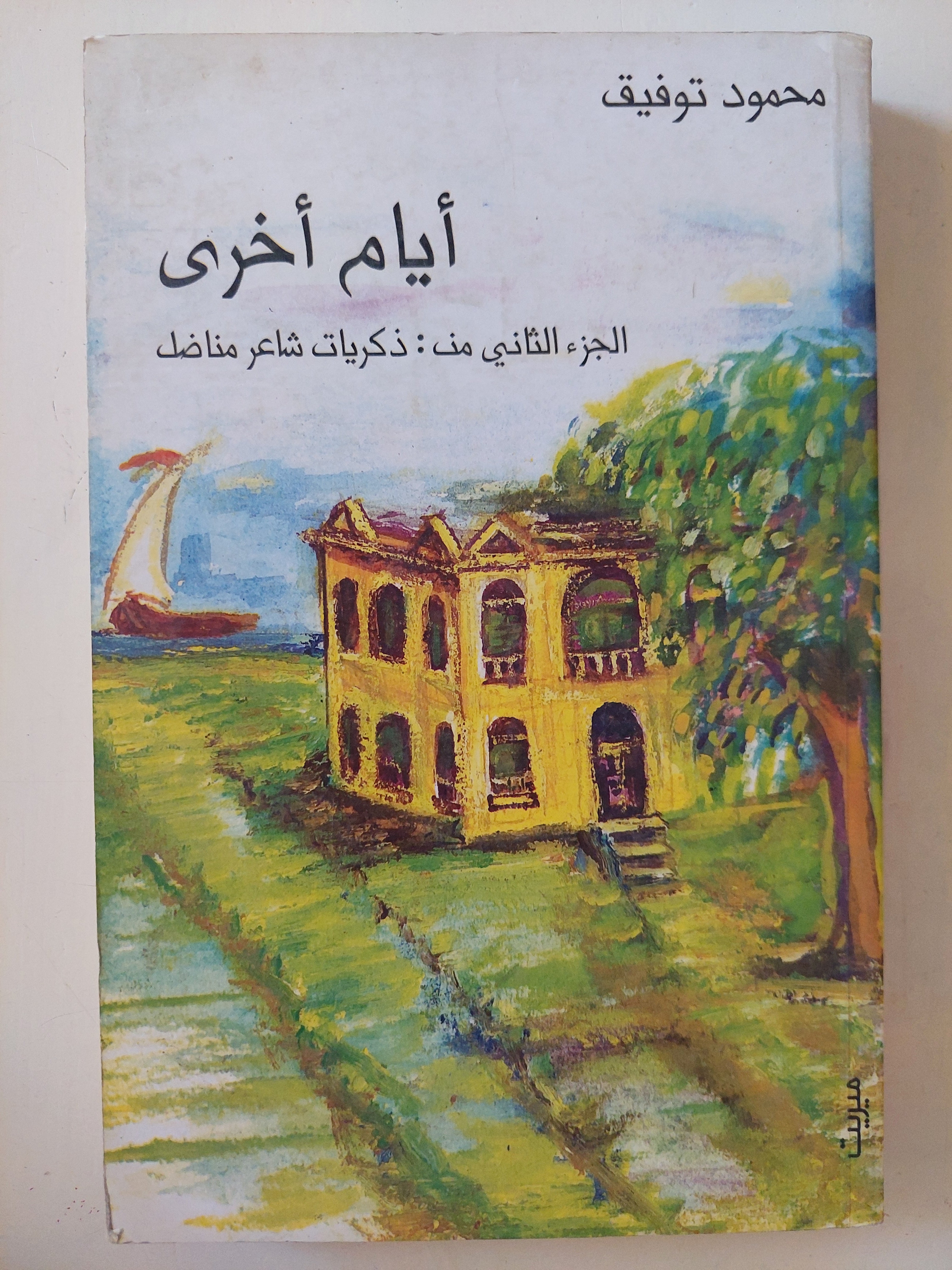أيام أخرى / محمود توفيق