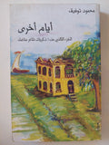 أيام أخرى / محمود توفيق