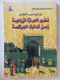 تطور الحياة الزراعية زمن المماليك الجراكسة / عماد بدر الدين أبو غازى
