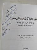 تطور الحياة الزراعية زمن المماليك الجراكسة / عماد بدر الدين أبو غازى - إهداء خاص