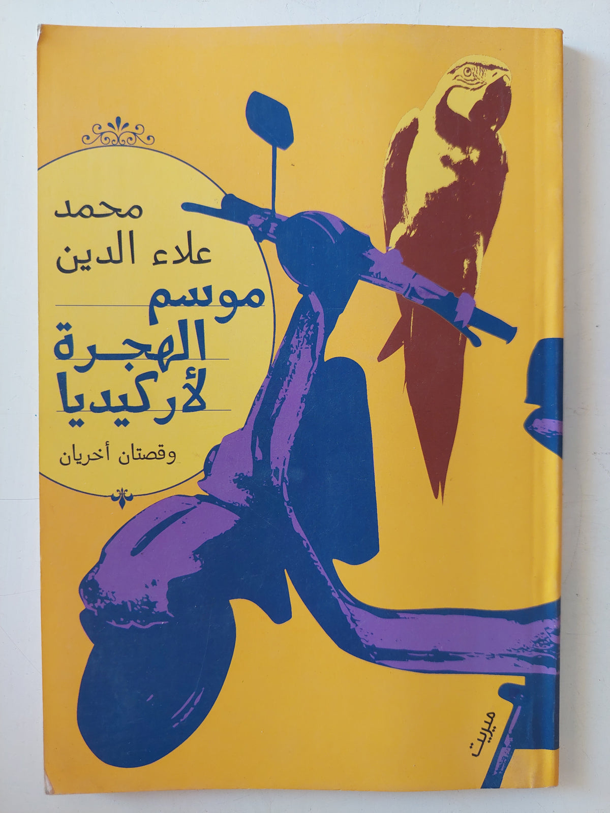 موسم الهجرة لأركيديا - إهداء خاص من المؤلف محمد علاء الدين