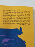 موسم الهجرة لأركيديا - إهداء خاص من المؤلف محمد علاء الدين