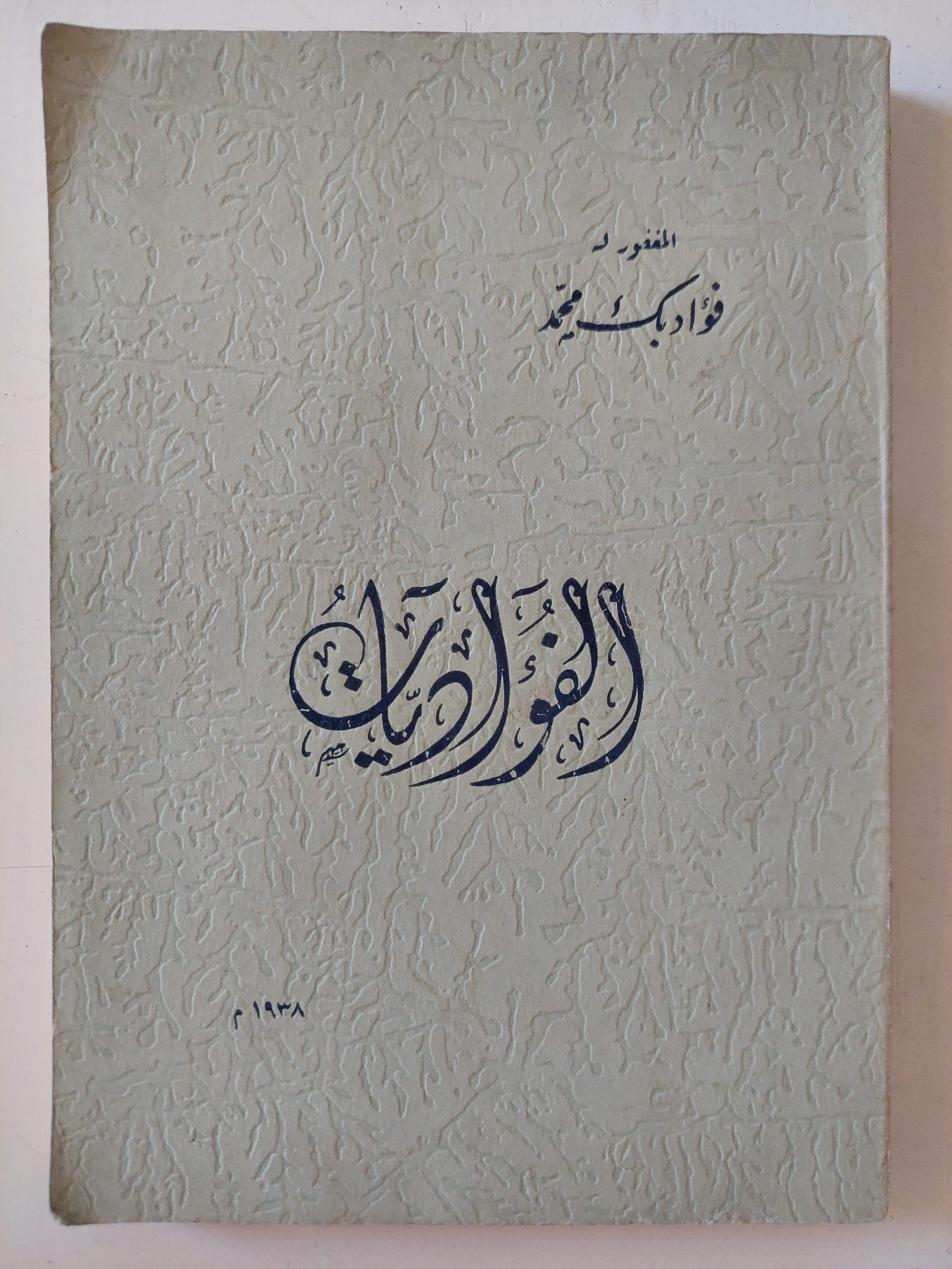 الفؤاديات / فؤاد بك محمد