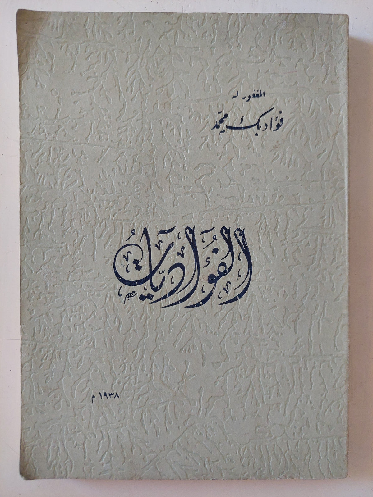 الفؤاديات / فؤاد بك محمد