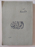 الفؤاديات / فؤاد بك محمد
