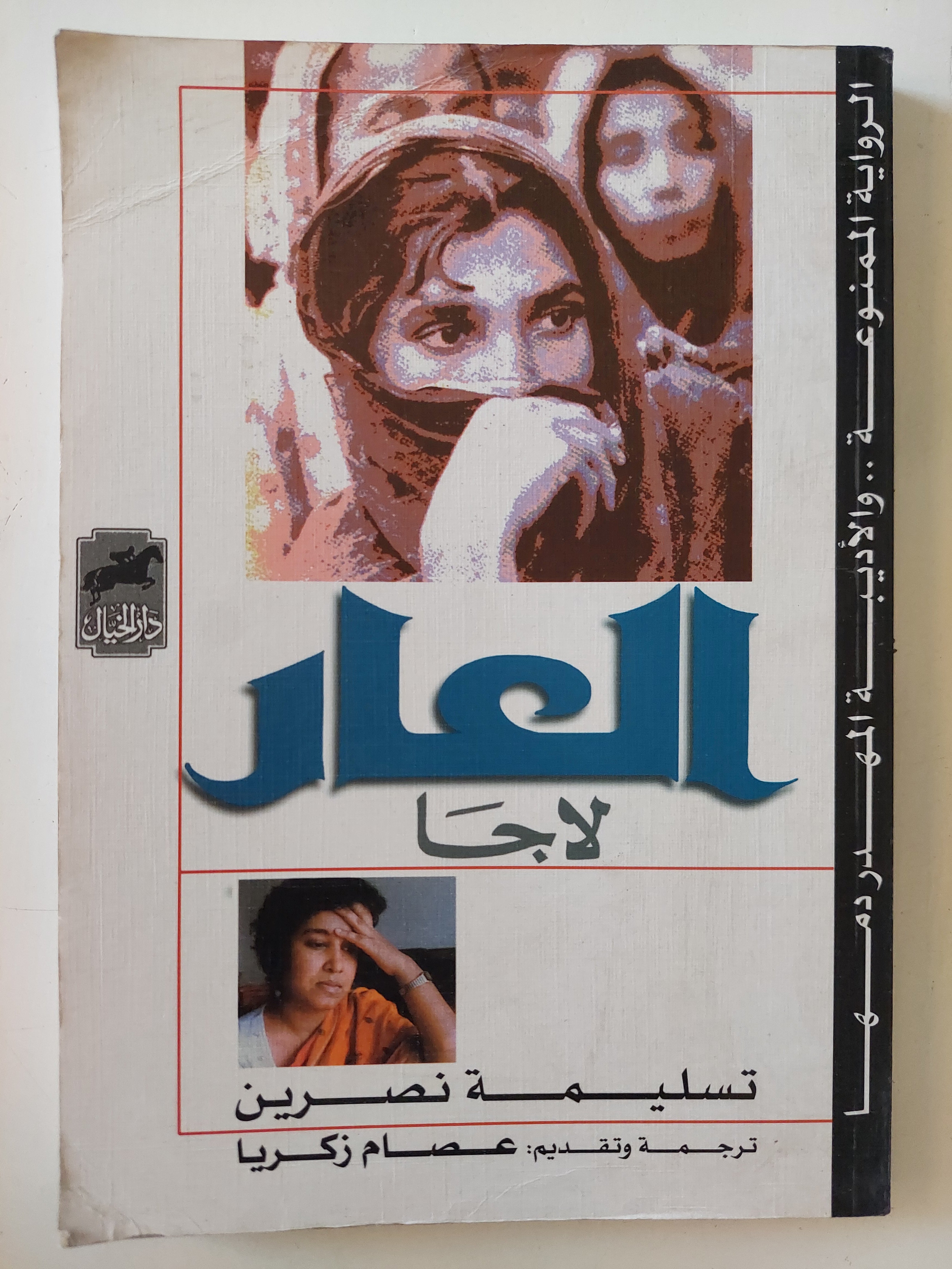 العار لاجا / تسليم نصرين