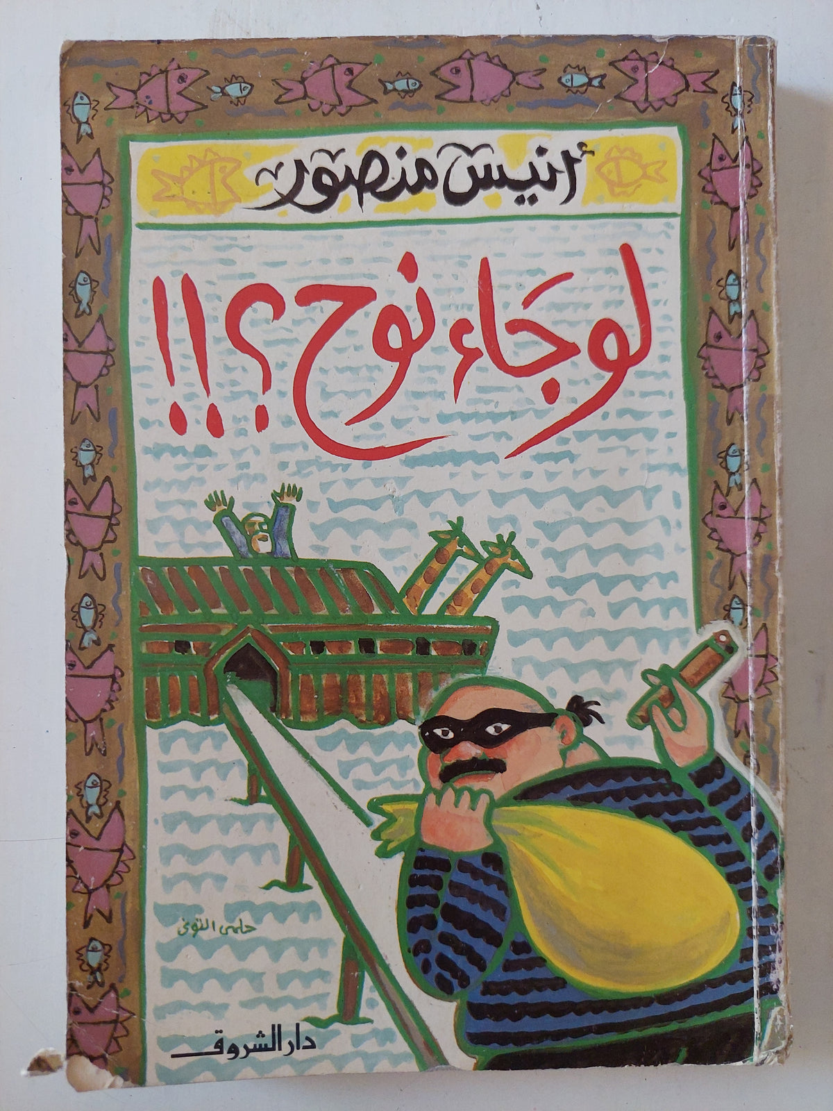 لوجاء نوح / أنيس منصور