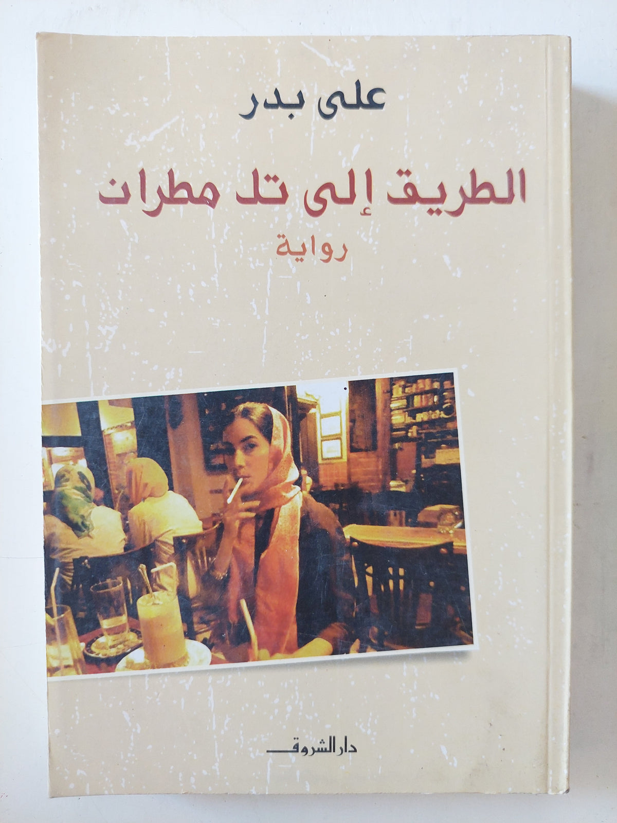 الطريق الى تل مطران - إهداء خاص من المؤلف على بدر