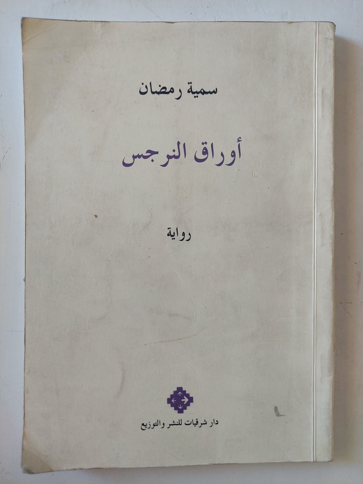 أوراق النرجس - إهداء خاص من المؤلف سمية رمضان