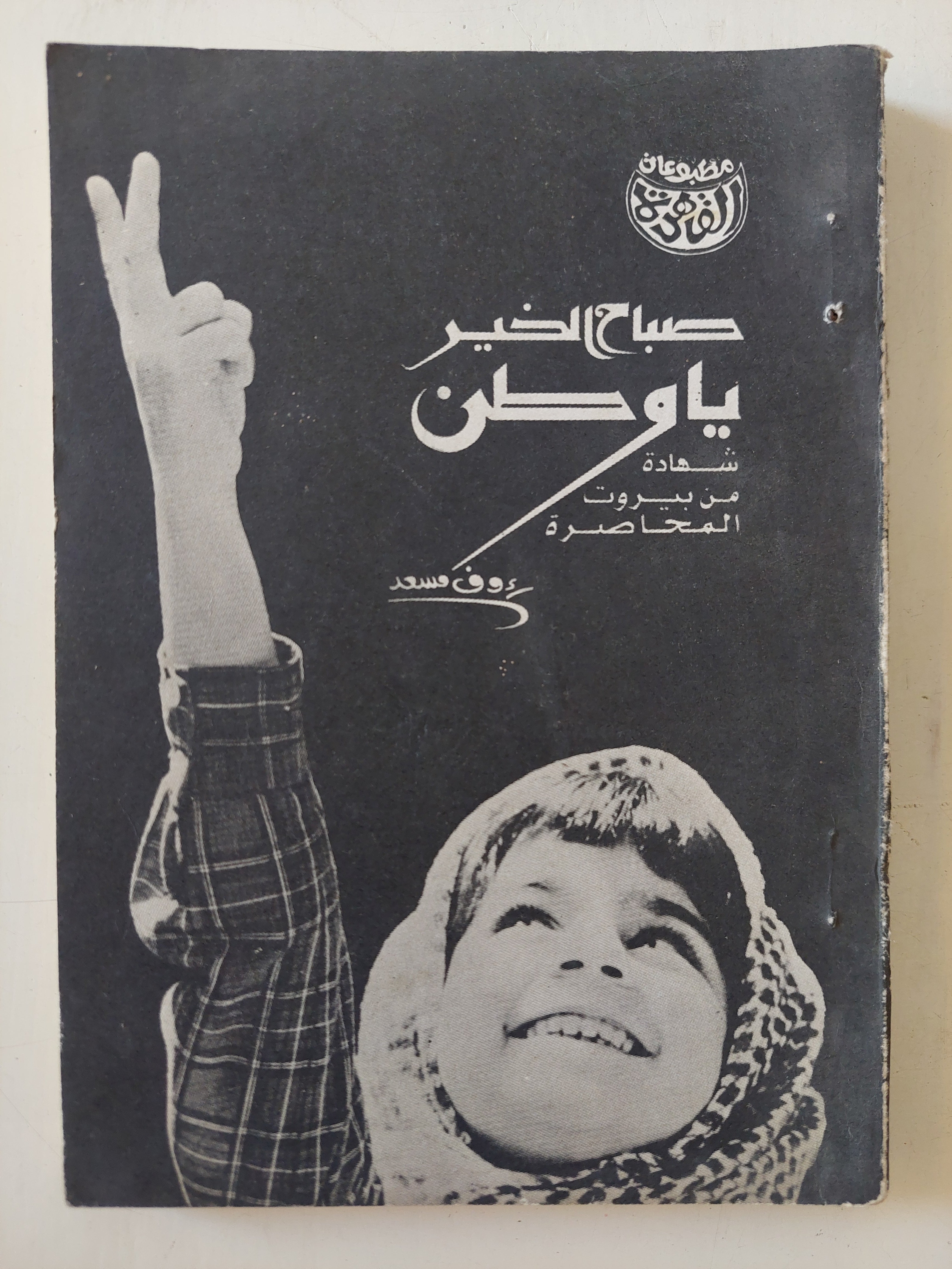 صباح الخير يا وطن رؤوف مسعد