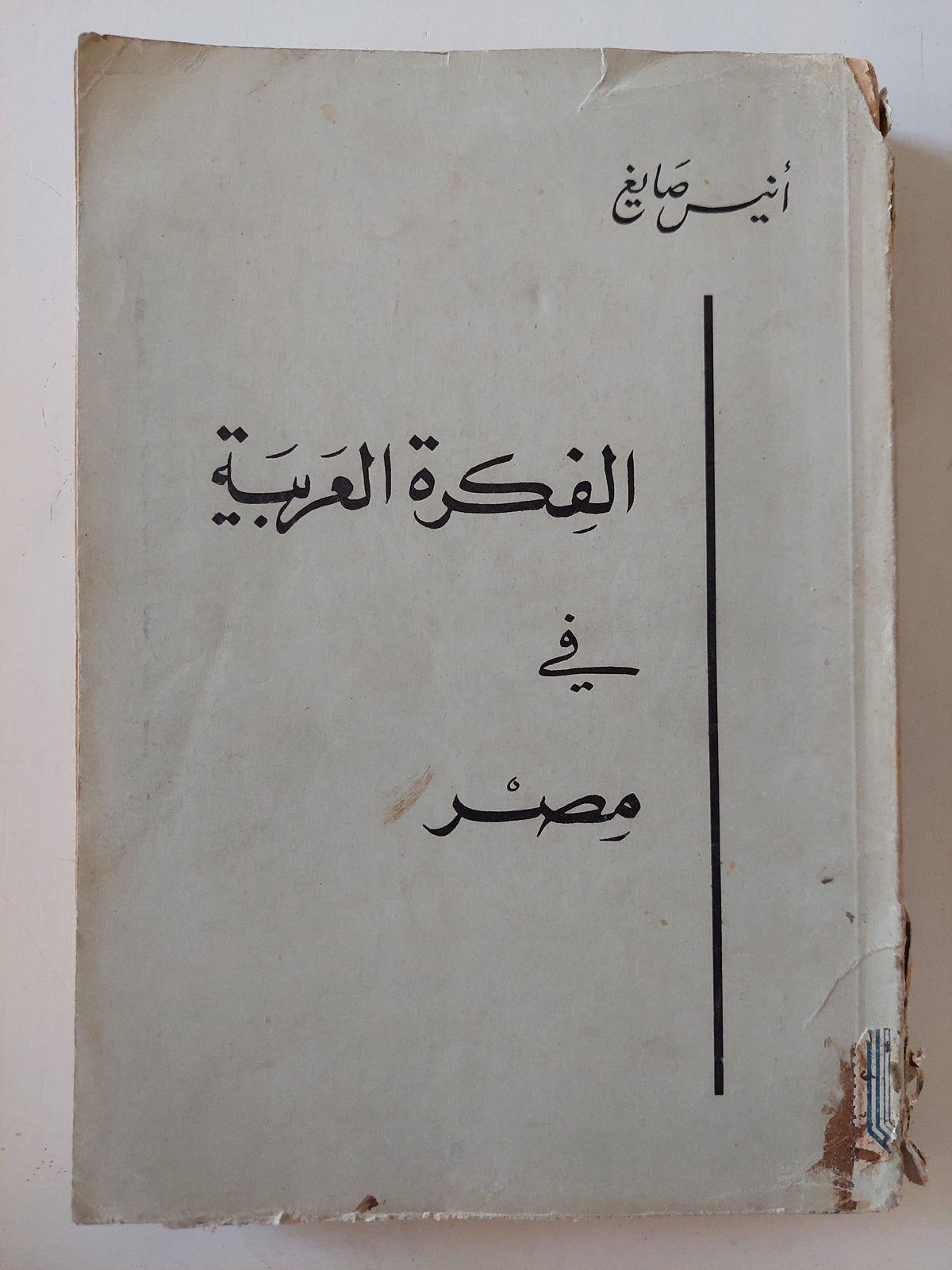 الفكرة العربية فى مصر - إهداء خاص من المؤلف أنيس صايغ