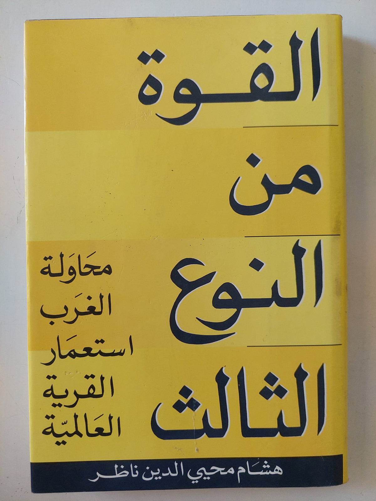 القوة من النوع الثالث إهداء خاص من المؤلف هشام محيي الدين ناظر / هارد كفر