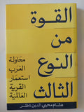 القوة من النوع الثالث إهداء خاص من المؤلف هشام محيي الدين ناظر / هارد كفر