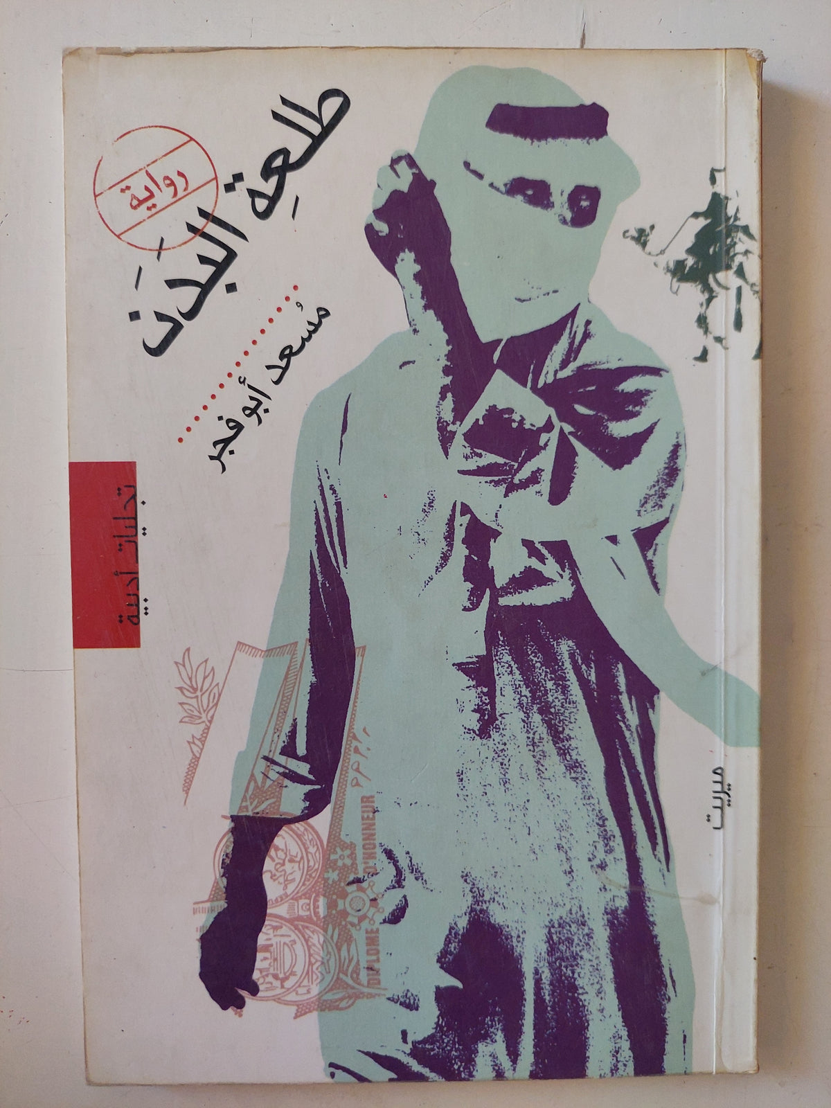طلعة البدن / مسعد أبو فجر