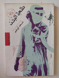 طلعة البدن / مسعد أبو فجر