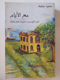 مع الأيام محمود توفيق