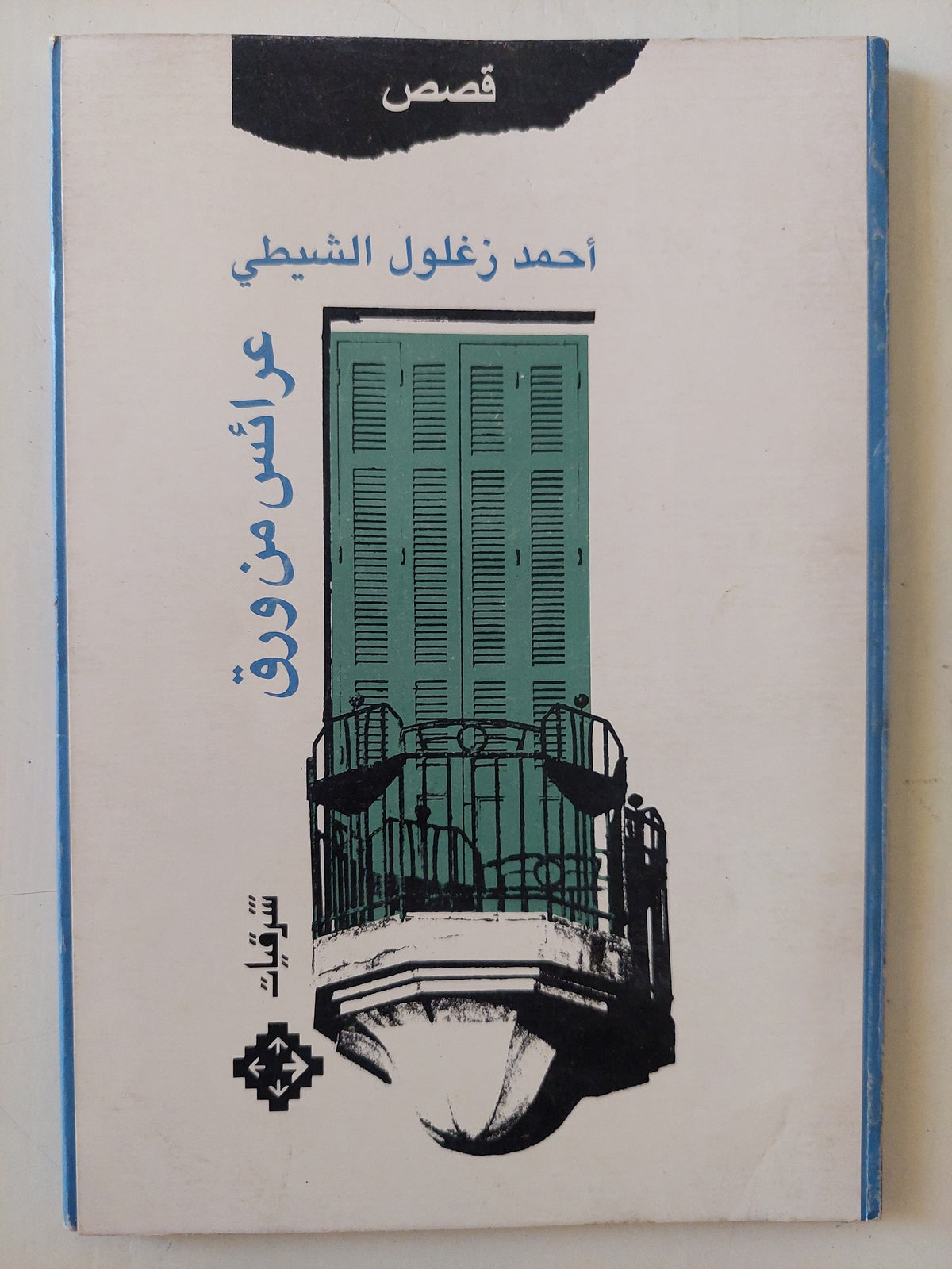 عرائس من ورق - إهداء خاص من المؤلف  أحمد زغلول  الشيطى