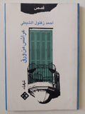 عرائس من ورق - إهداء خاص من المؤلف  أحمد زغلول  الشيطى