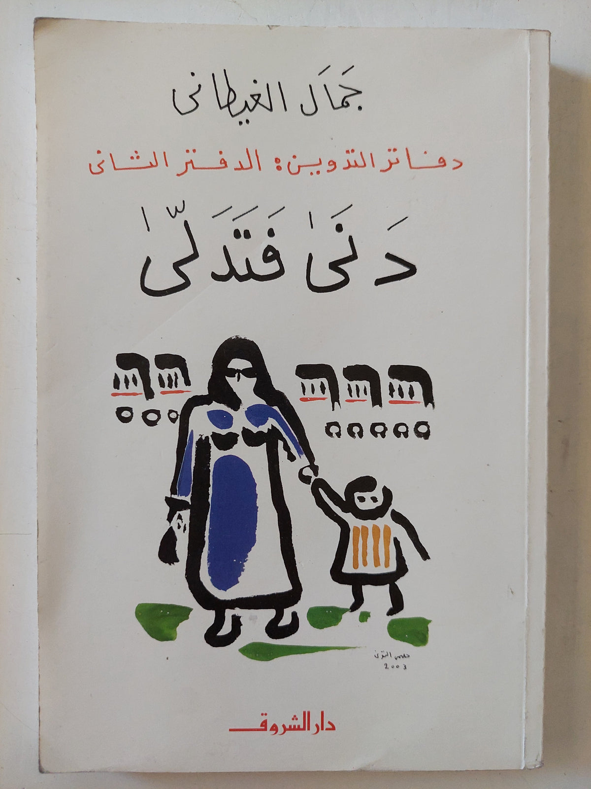 دنى فتدلى / جمال الغيطانى