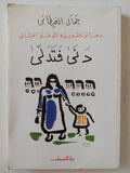دنى فتدلى / جمال الغيطانى