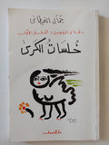 دفاتر التدوين - إهداء خاص من المؤلف جمال الغيطانى / ٣ أجزاء