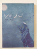 أنت فى القاهرة - إهداء خاص من المؤلف إبراهيم داود