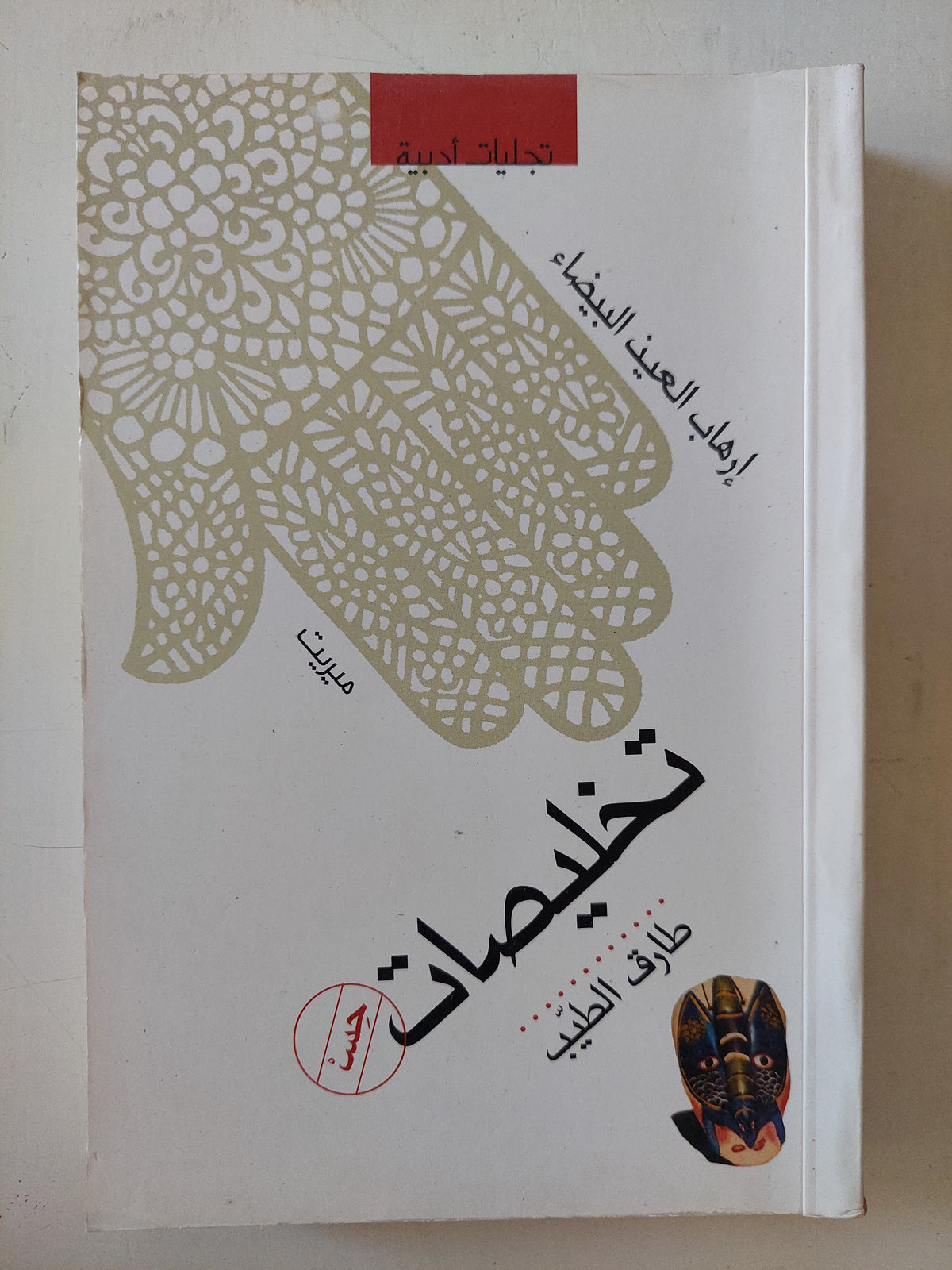 تخليصات - إهداء خاص من المؤلف طارق الطيب