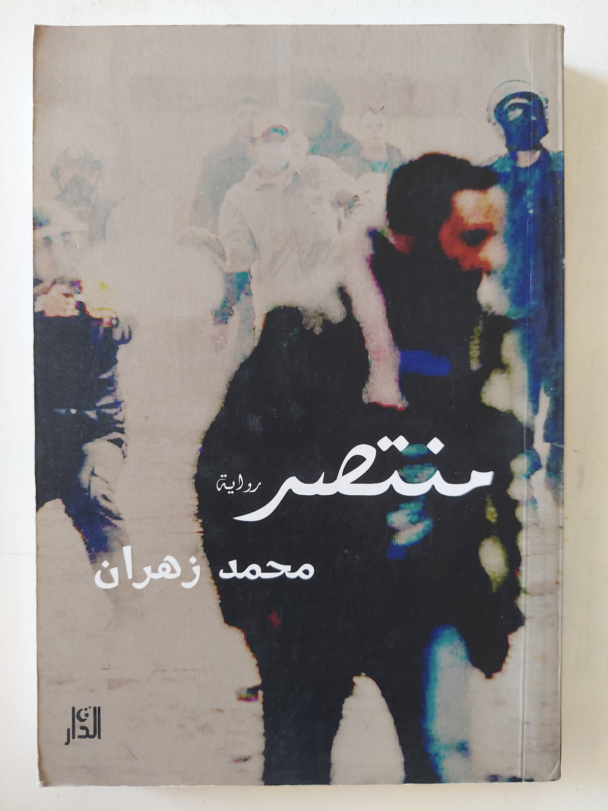 منتصر - إهداء خاص من المؤلف محمد زهران