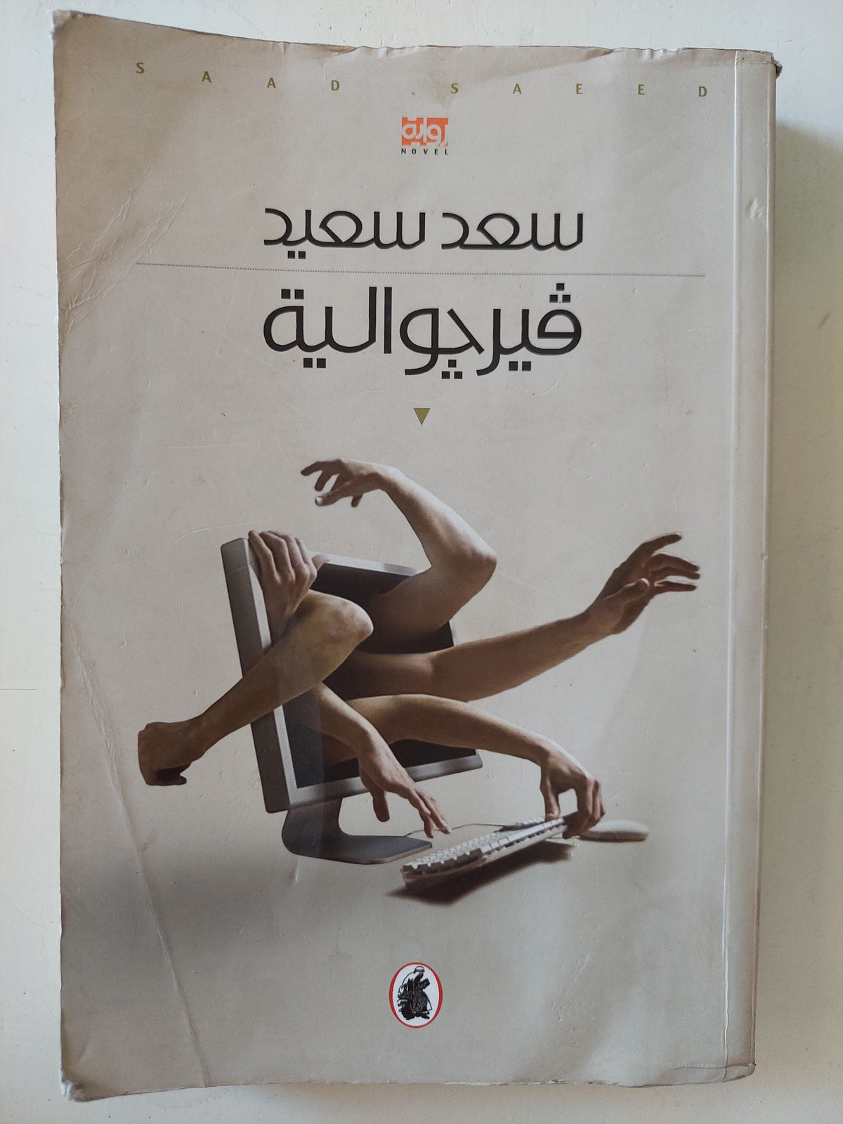فيرجواليه - إهداء خاص من المؤلف سعد سعيد