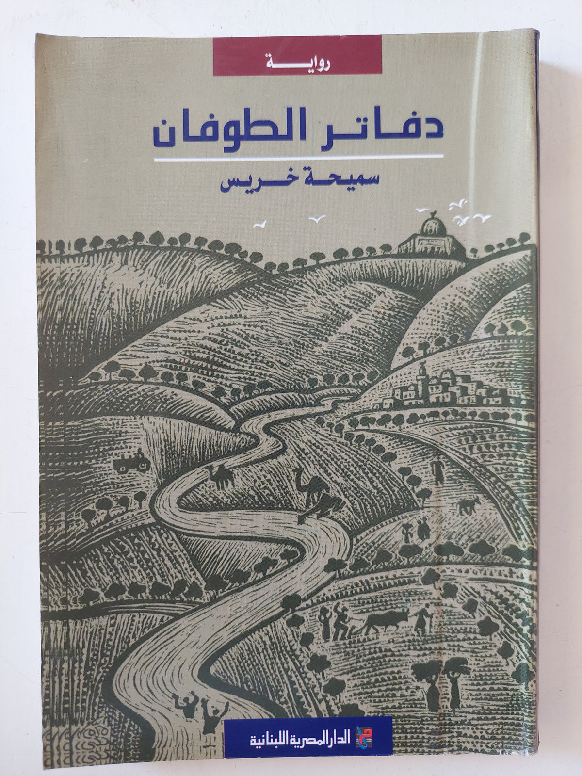 دفاتر الطوفان سيحة خريس