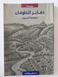دفاتر الطوفان سيحة خريس