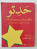 حدتو .. وثائق من باريس وسجن الواحات حول ثورة 23 يوليووعن الإخوان المسلمين / أحمد القصير