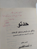 حدتو: وثائق من باريس وسجن الواحات حول ثورة 23 يوليو وعن الإخوان المسلمين - إهداء خاص من المؤلف أحمد القصير