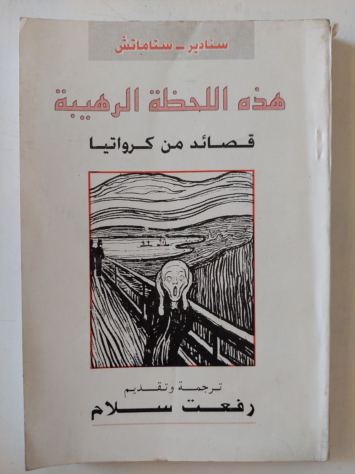 هذة اللحظة الرهيبة .. قصائد من كرواتيا / سنادير ستاماتش