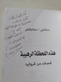 هذة اللحظة الرهيبة .. قصائد من كرواتيا / سنادير ستاماتش - إهداء خاص