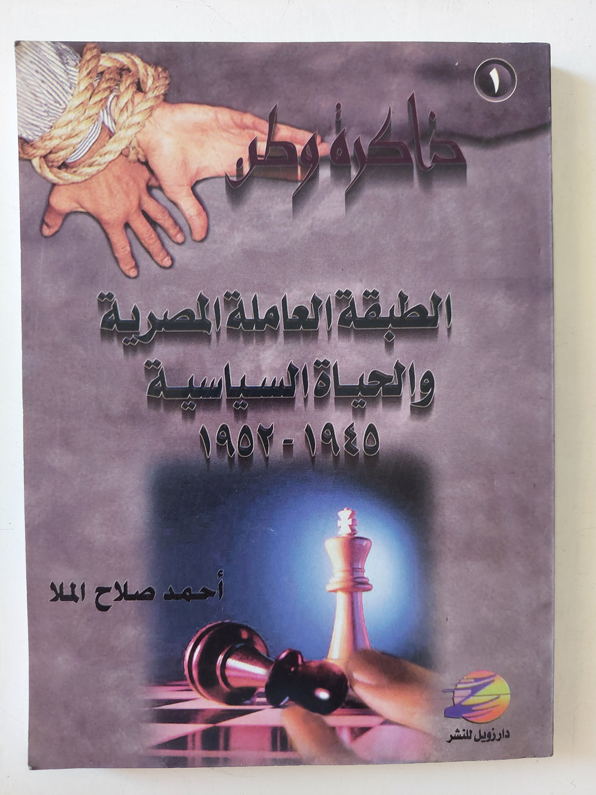 الطبقة العاملة المصرية والحياة السياسية أحمد صلاح الملا