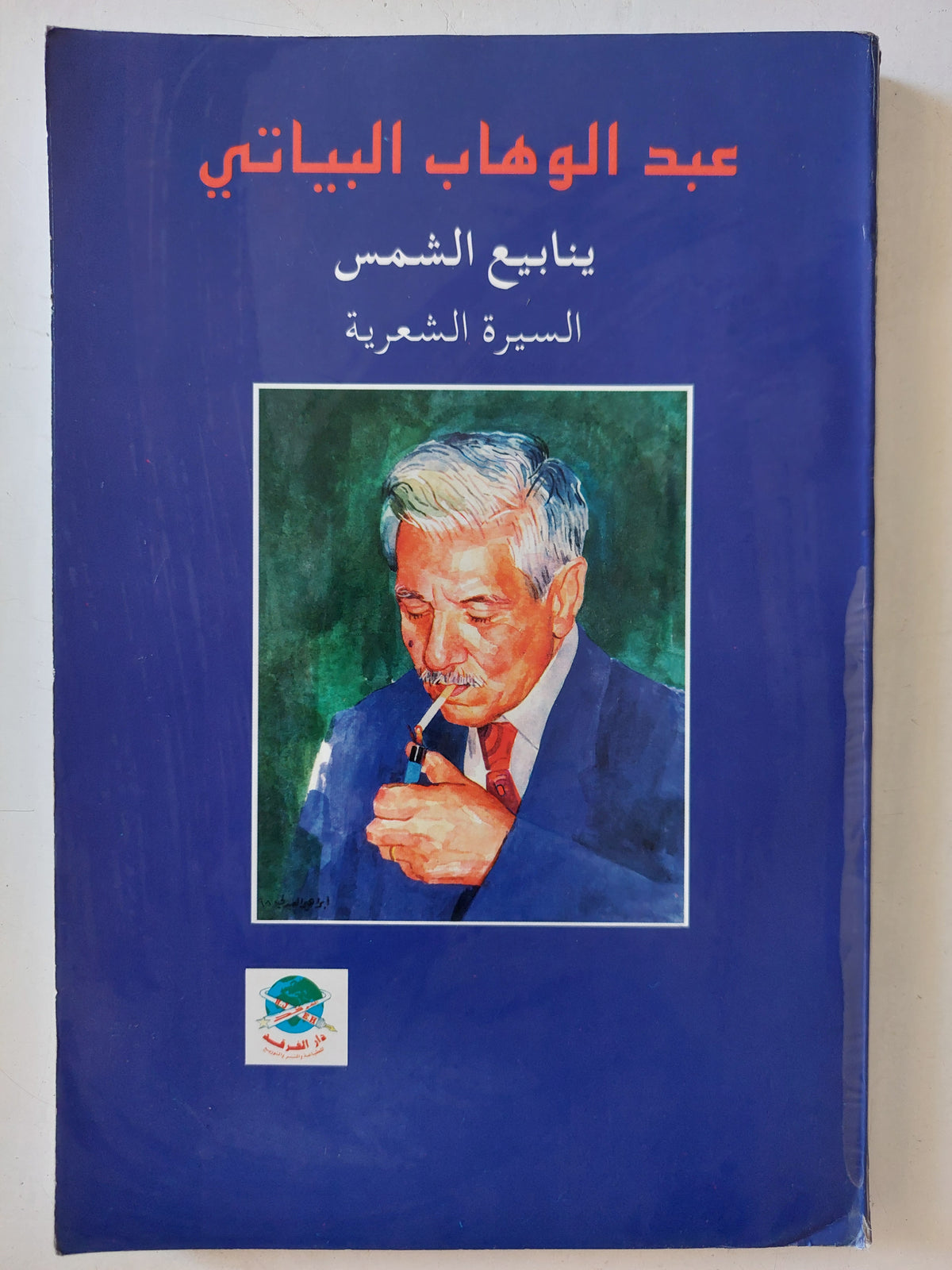ينابيع الشمس إهداء خاص من المؤلف عبد الوهاب البياتى
