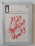 الصراع العربى الصهيونى فى السينما إهداء خاص من المؤلف سمير فريد