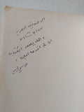 الصراع العربى الصهيونى فى السينما إهداء خاص من المؤلف سمير فريد