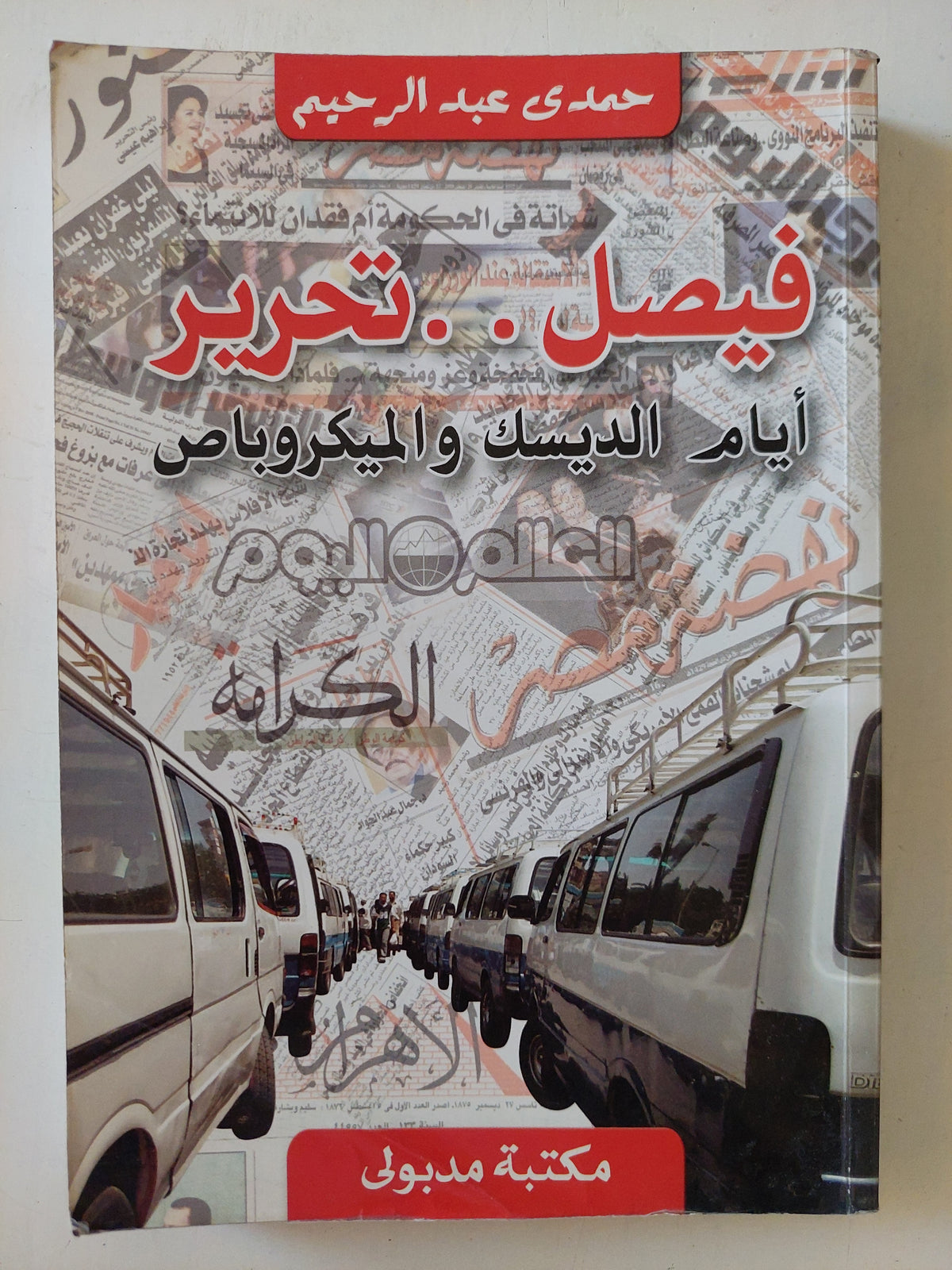 فيصل تحرير - حمدى عبد الرحيم