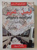 فيصل تحرير - حمدى عبد الرحيم