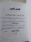 فيصل تحرير - حمدى عبد الرحيم