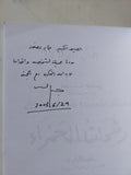 دفاتر التدوين - إهداء خاص من المؤلف جمال الغيطانى / ٣ أجزاء