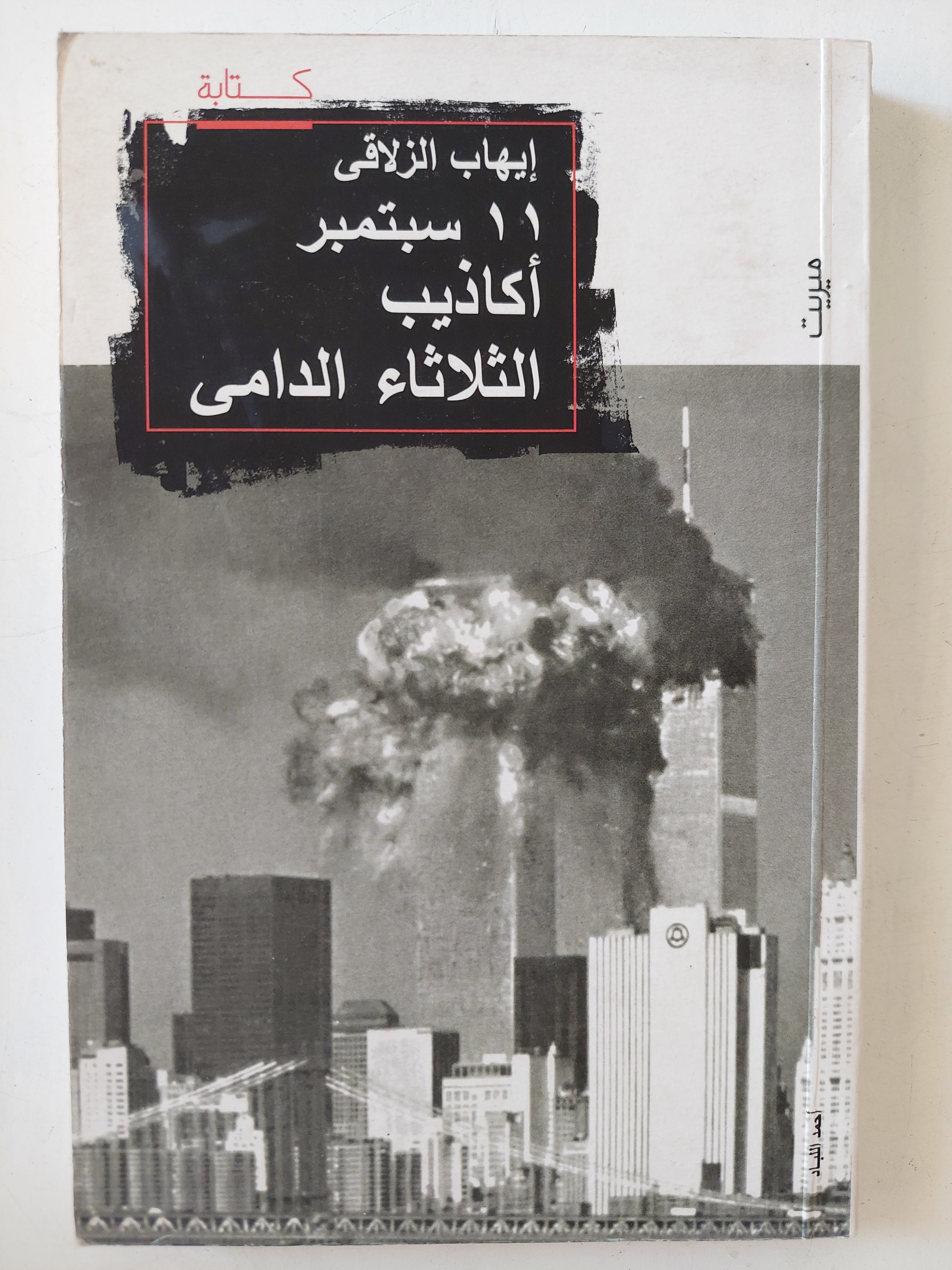 11 سبتمبر أكاذيب الثلاثاء الدامى / إيهاب الزلاقى