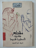 مقطع جديد لأسطورة قديمة / شريف عبد المجيد