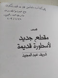 مقطع جديد لأسطورة قديمة - إهداء خاص من المؤلف شريف عبد المجيد