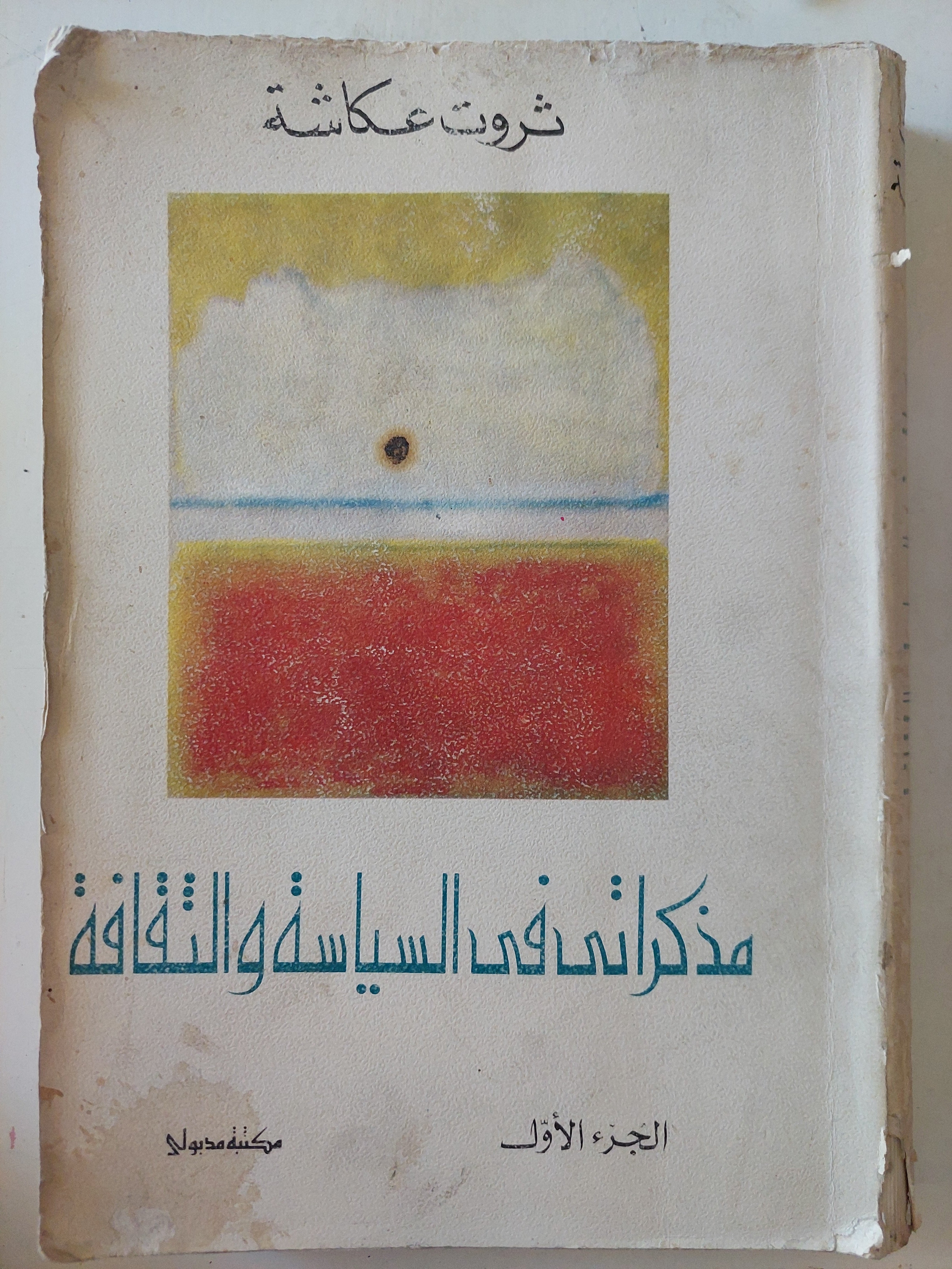مذكراتى فى السياسة والثقافة / ثروت عكاشة