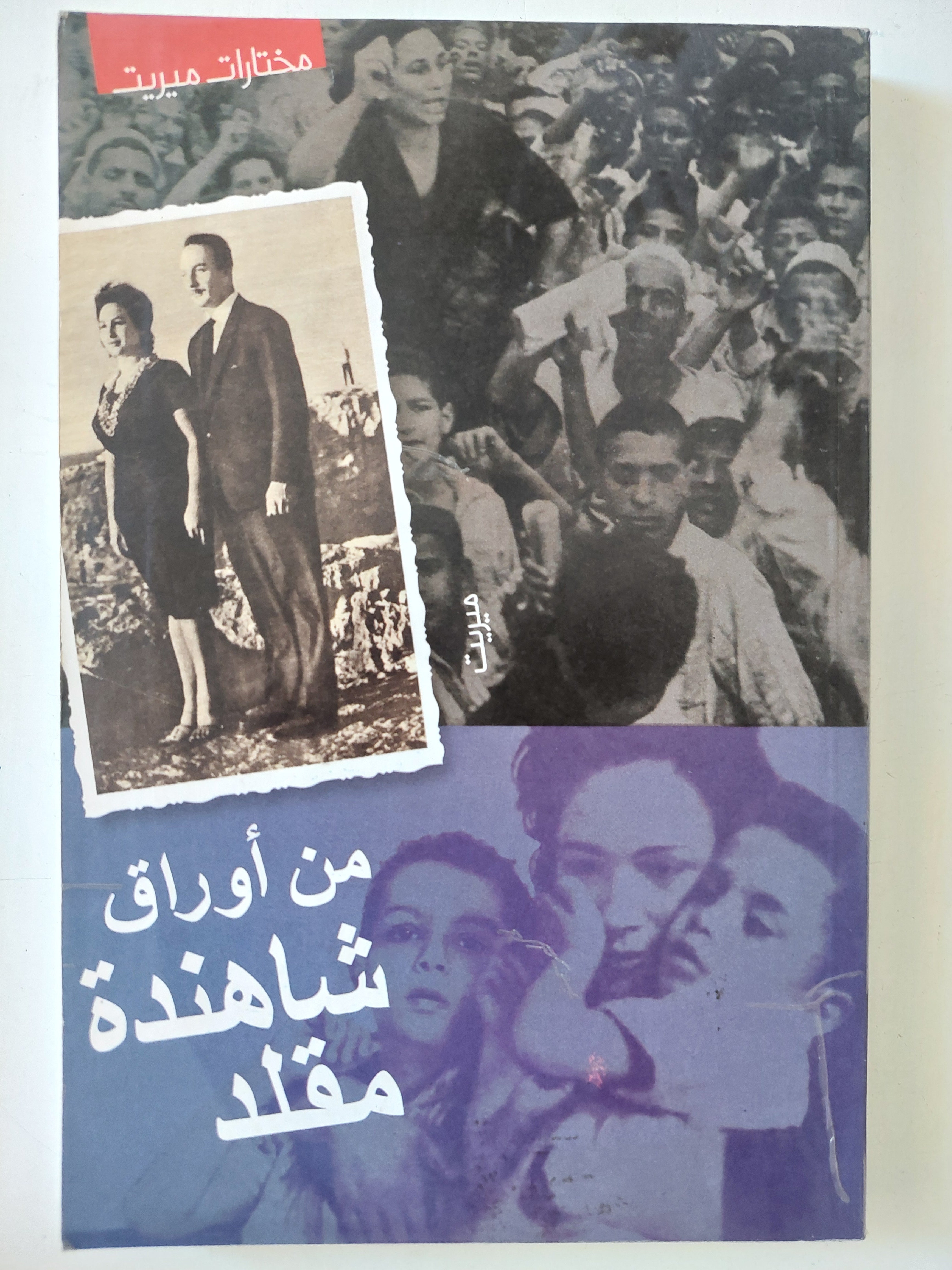من أوراق شاهندة مقلد 