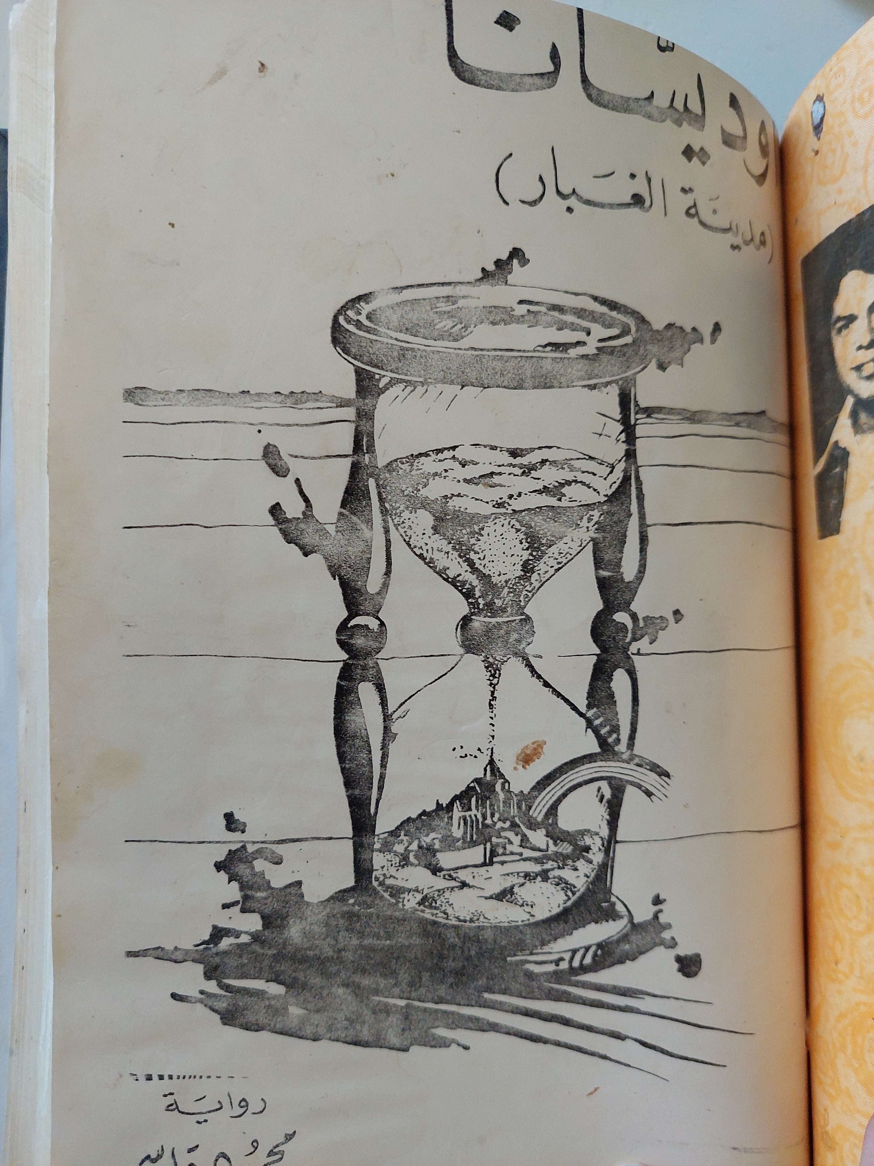 أوديسانا مدينة الغبار + لماذا 