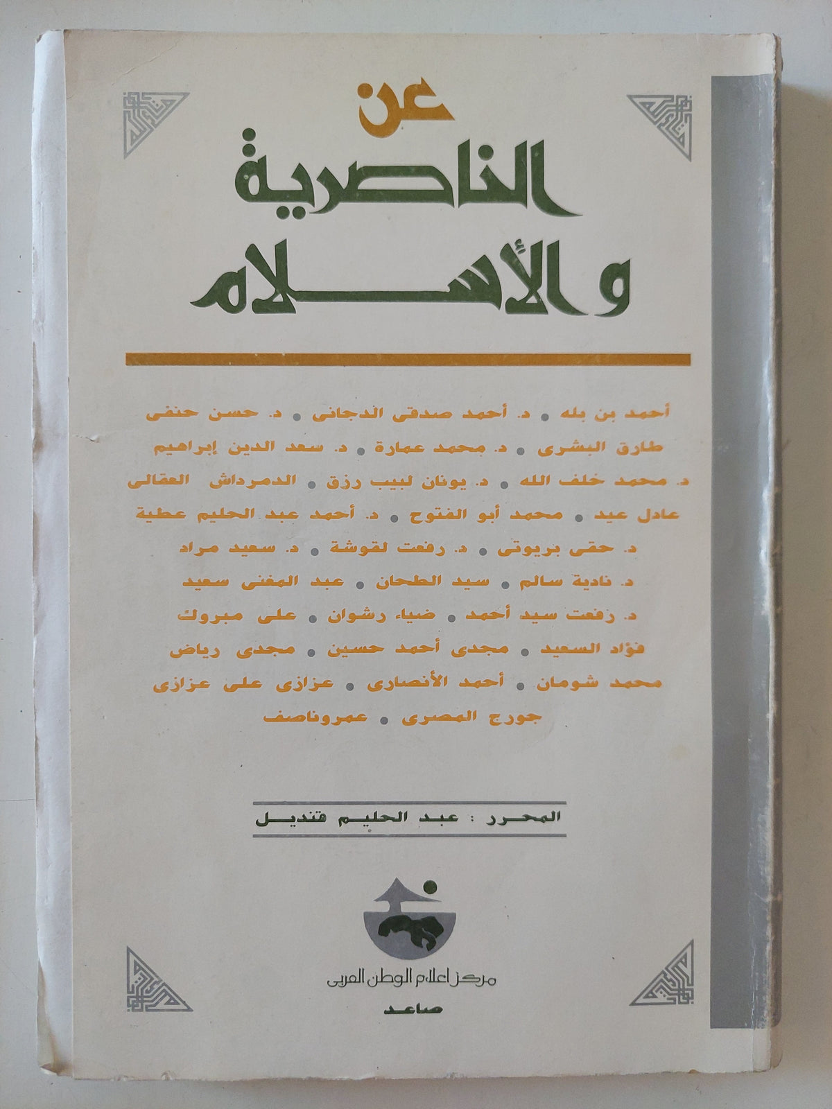 عن الناصرية والإسلام / عبد الحليم قنديل